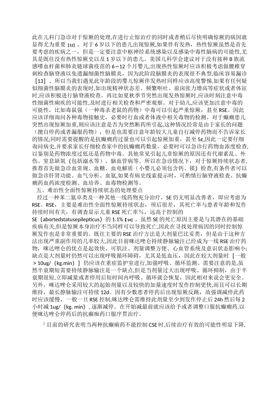 儿童惊厥及惊厥性癫痫持续状态的急诊处理_第3页