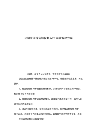 公司企业抖音短视频APP运营解决方案