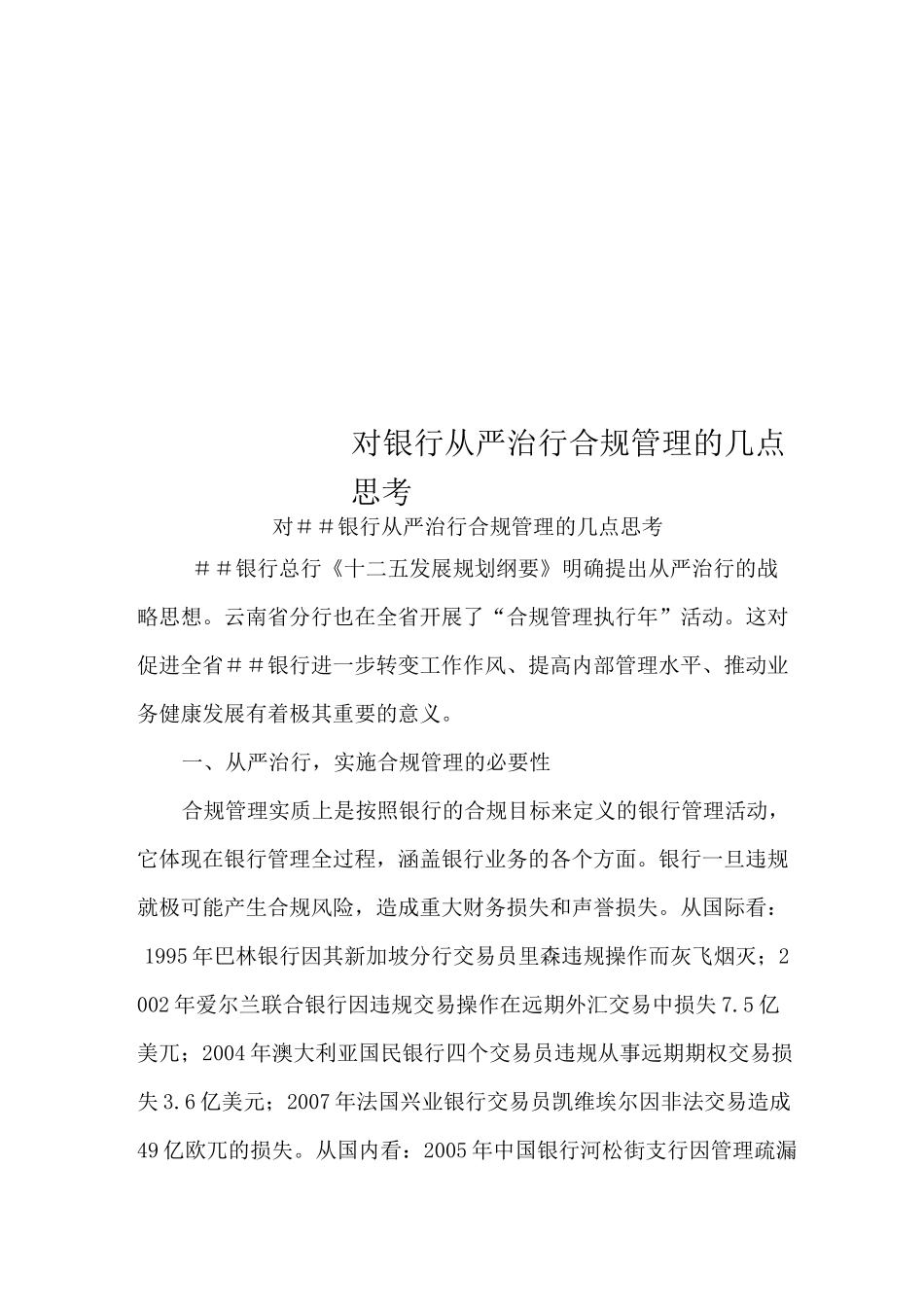 对银行从严治行合规管理的几点思考_第1页