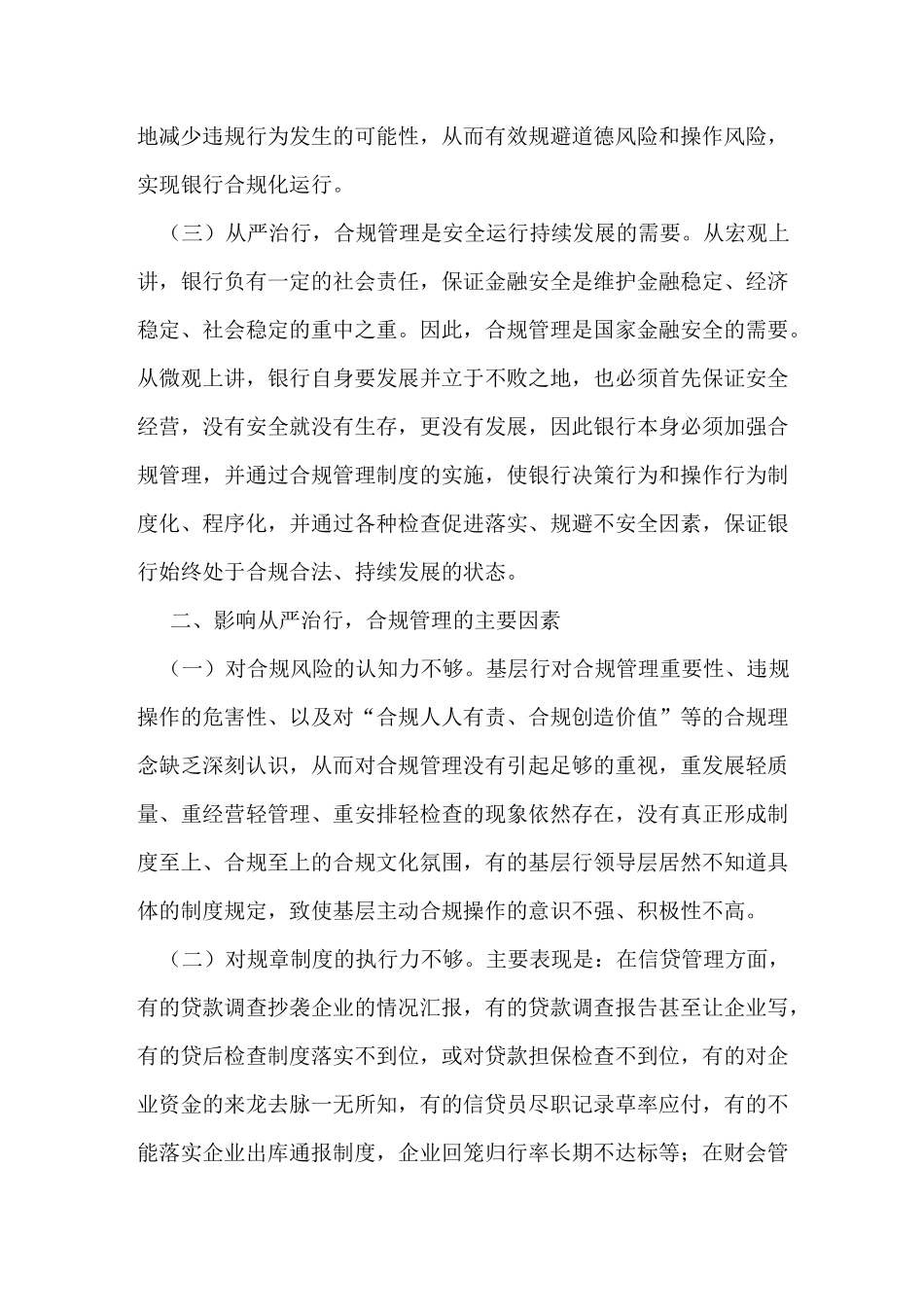 对银行从严治行合规管理的几点思考_第3页