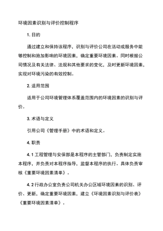 环境因素识别与评价控制程序