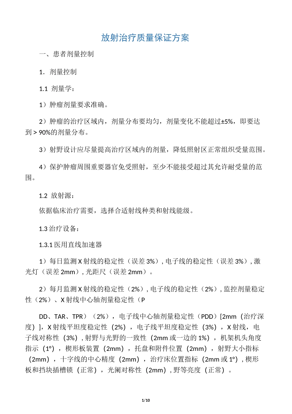 放射治疗质量保证方案_第1页
