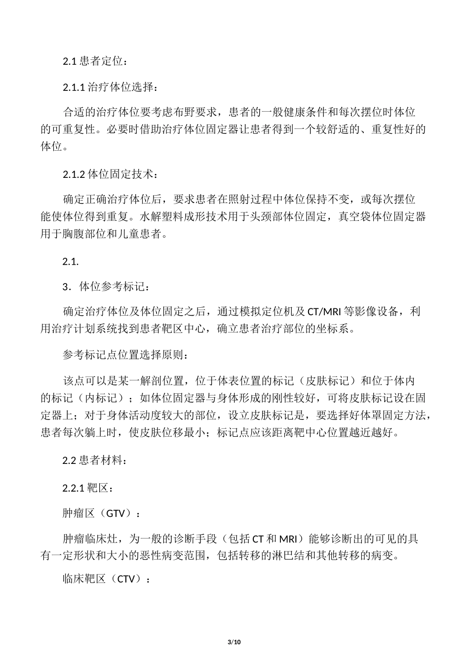 放射治疗质量保证方案_第3页