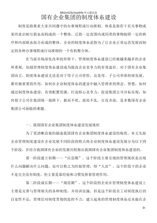 国有企业集团的制度体系建设