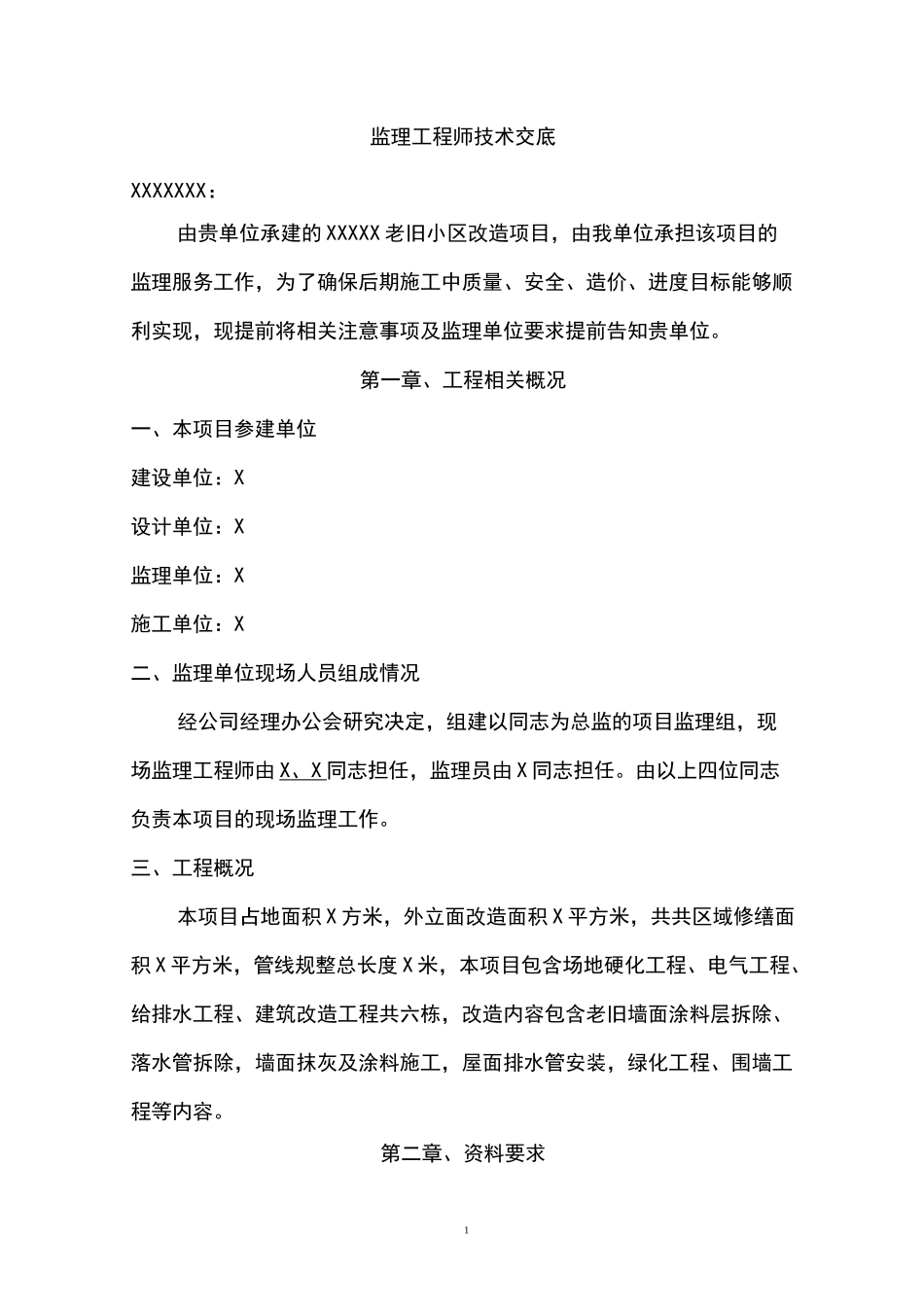 老旧小区改造项目(监理工程师交底)预控_第2页
