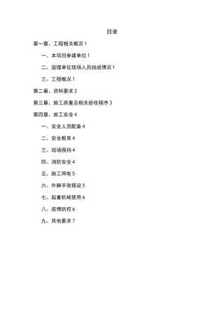 老旧小区改造项目(监理工程师交底)预控