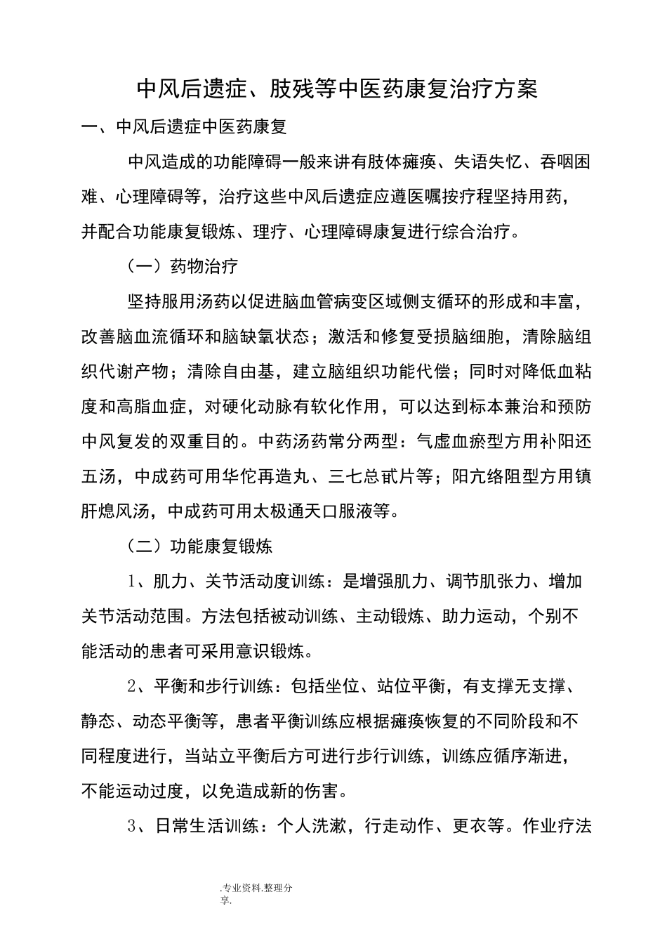 中风后遗症、肢残等中医康复治疗方案说明_第1页