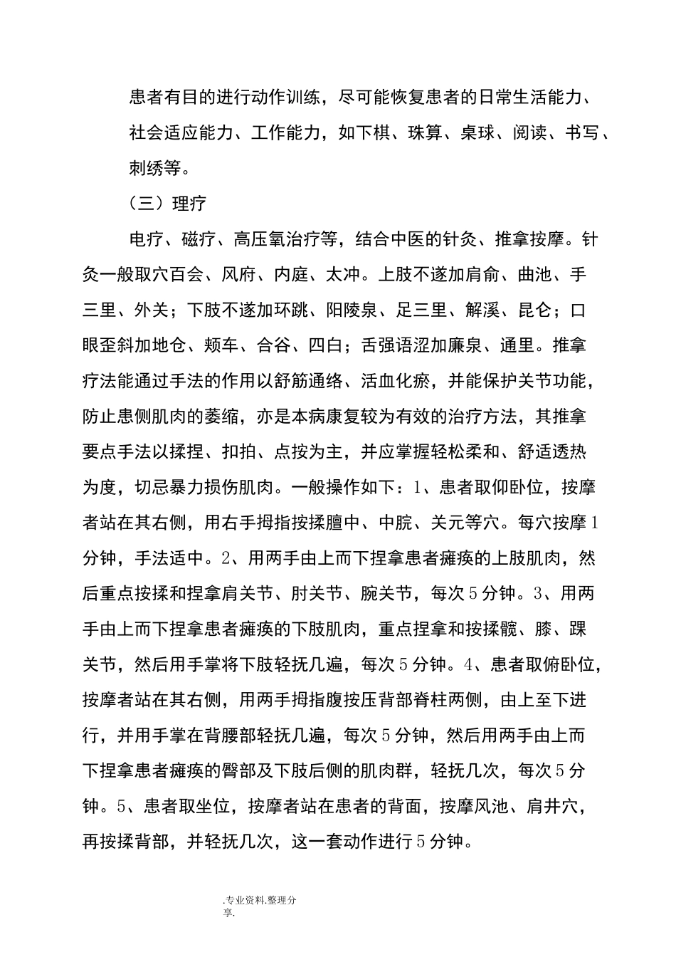 中风后遗症、肢残等中医康复治疗方案说明_第2页