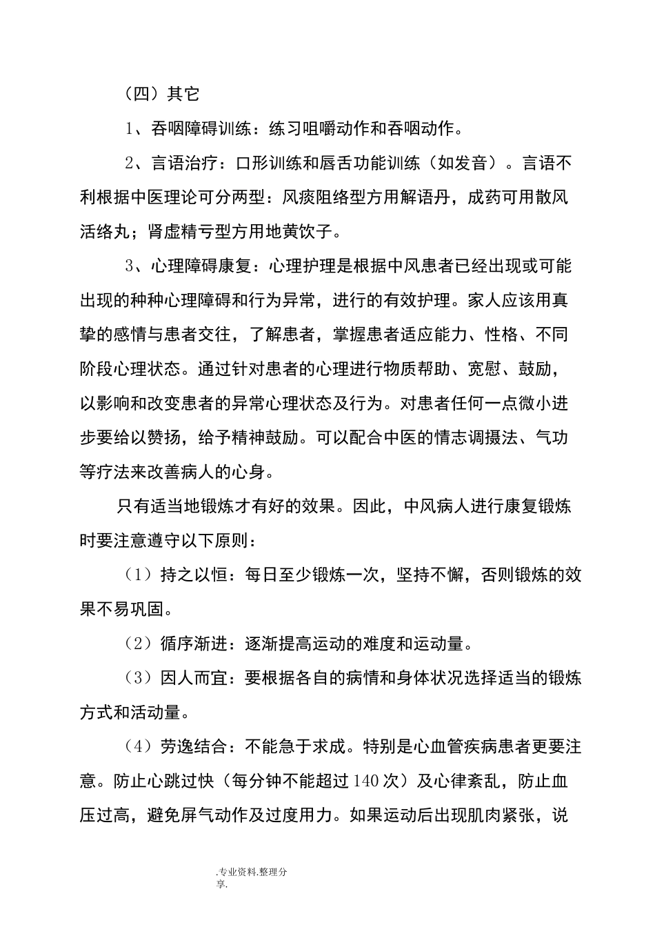 中风后遗症、肢残等中医康复治疗方案说明_第3页