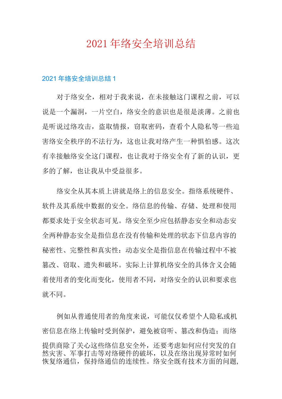 2021年网络安全培训总结【多篇】_第1页
