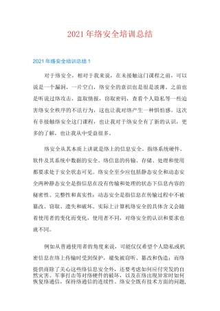 2021年网络安全培训总结【多篇】