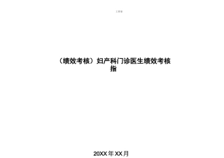 [绩效考核]妇产科门诊医生绩效考核指