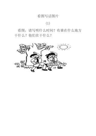 一年级看图写话图片