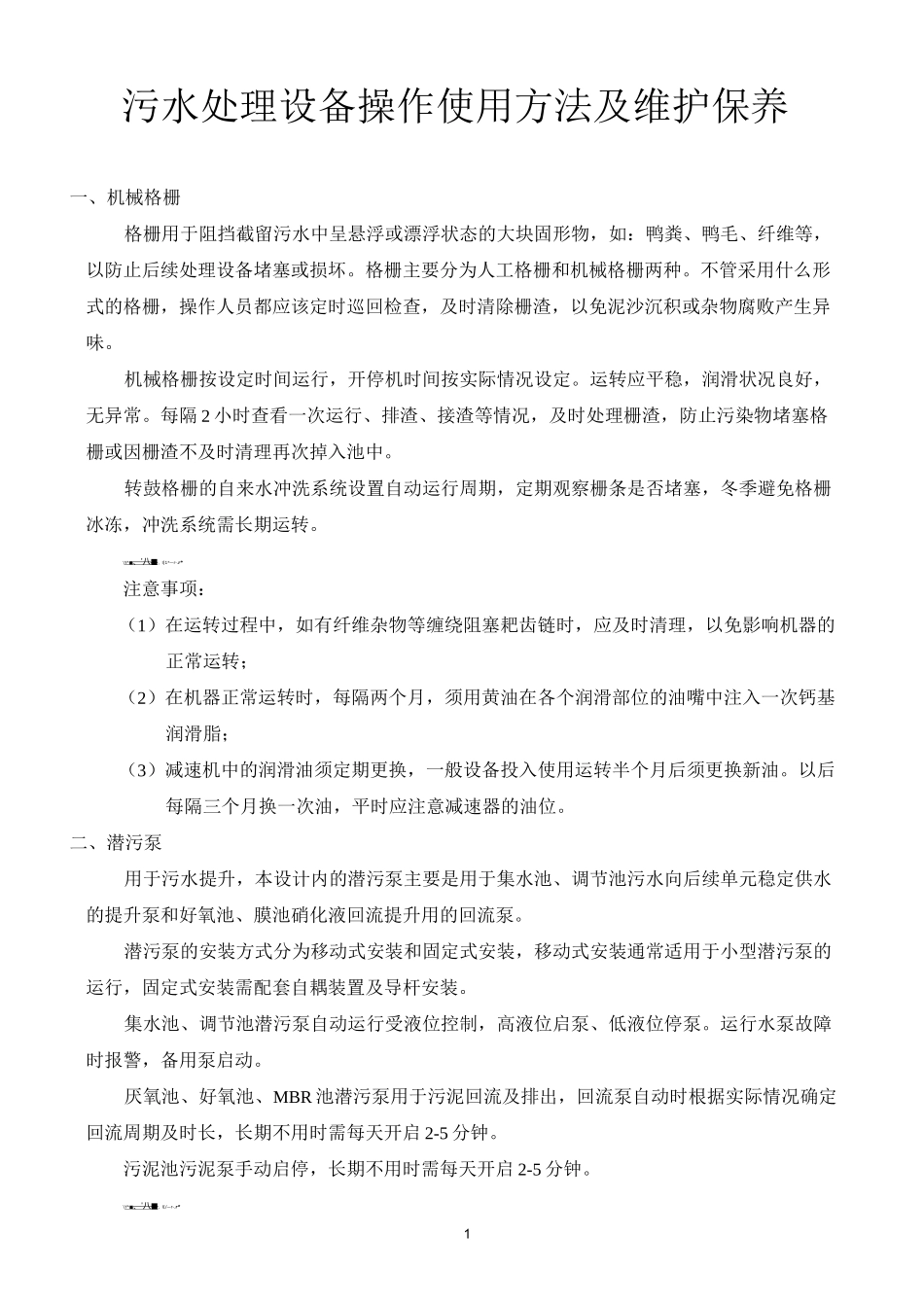 污水处理设备操作方法及维护保养_第1页