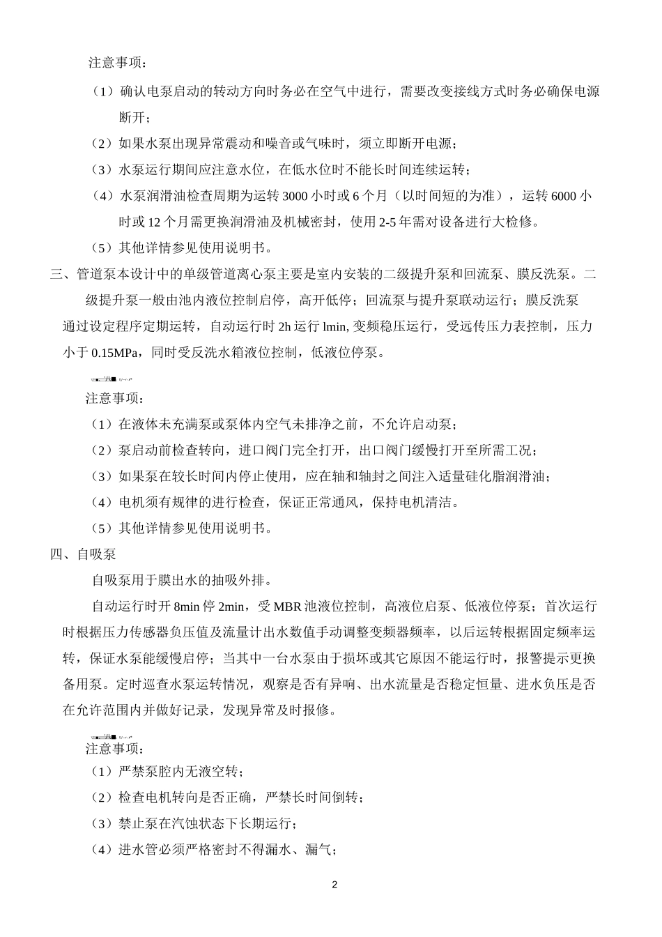污水处理设备操作方法及维护保养_第2页