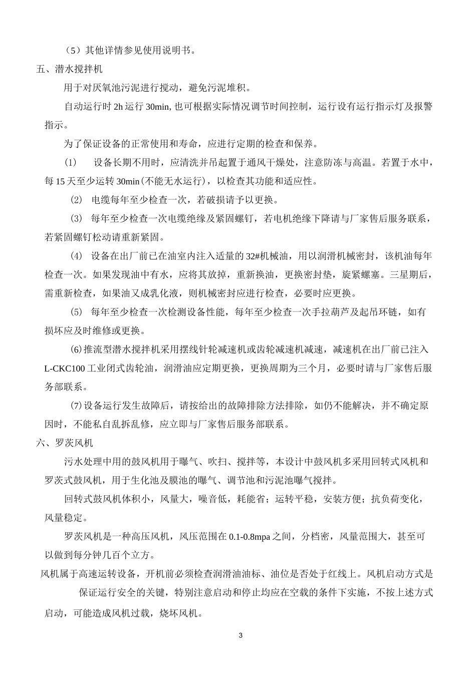 污水处理设备操作方法及维护保养_第3页