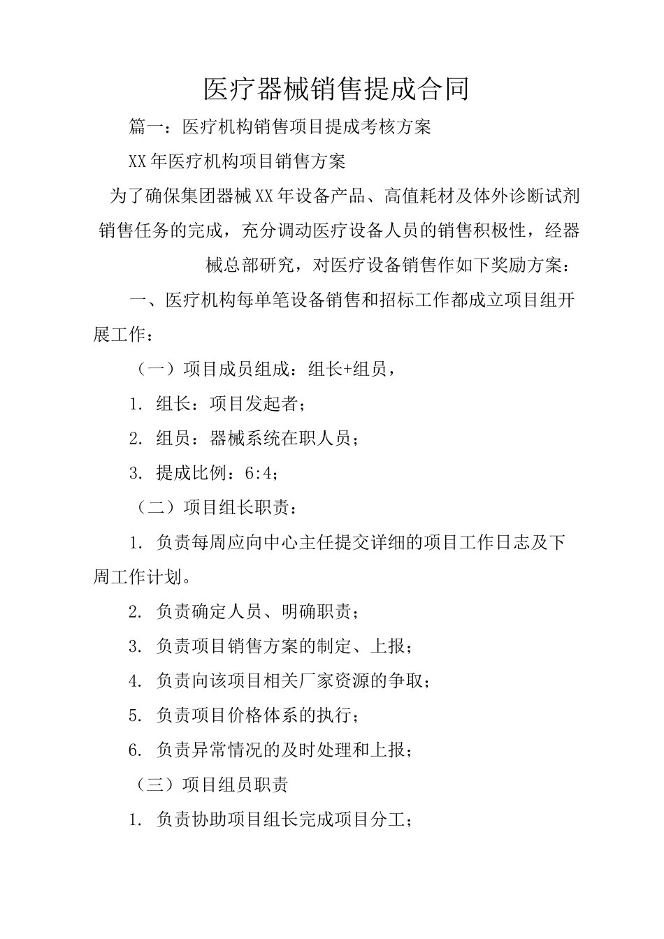 医疗器械销售提成合同_第1页