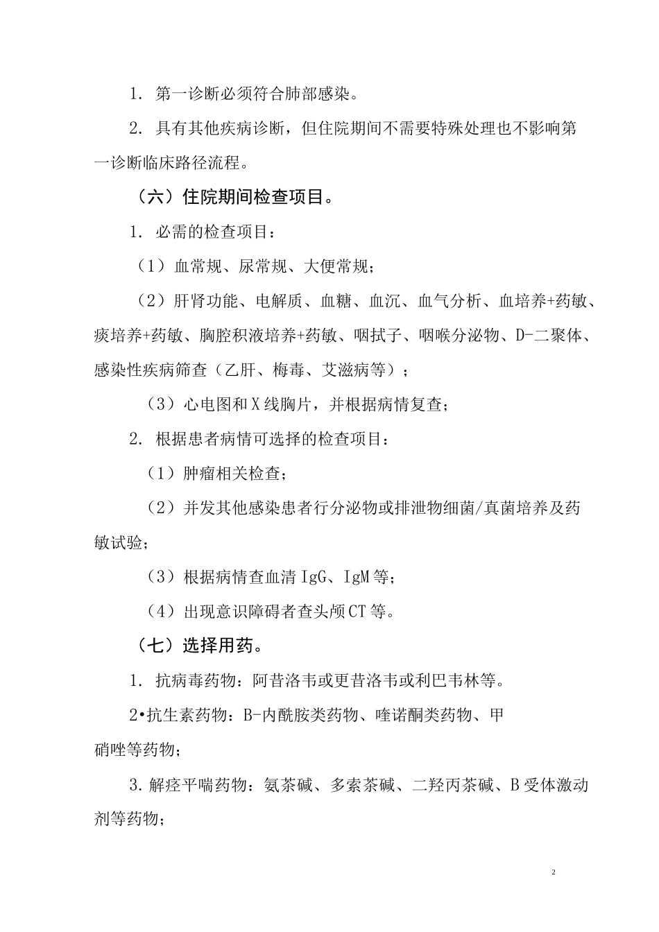 肺部感染临床路径A_第2页
