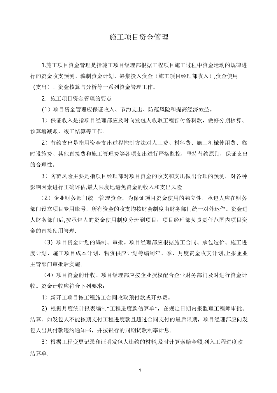 施工项目资金管理_第1页