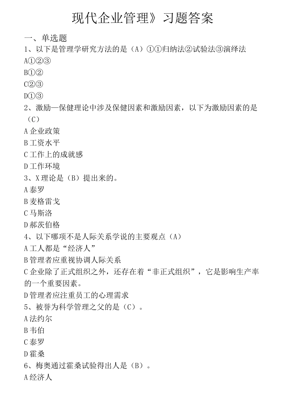 现代企业管理 - 答案_第1页