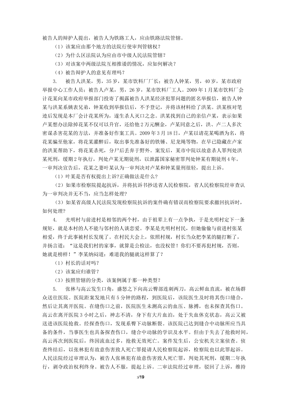 《刑事诉讼法》期末考试复习题及参考答案_第3页