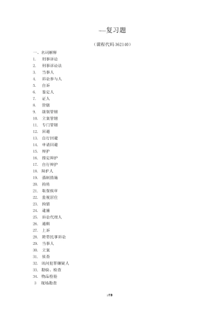 《刑事诉讼法》期末考试复习题及参考答案