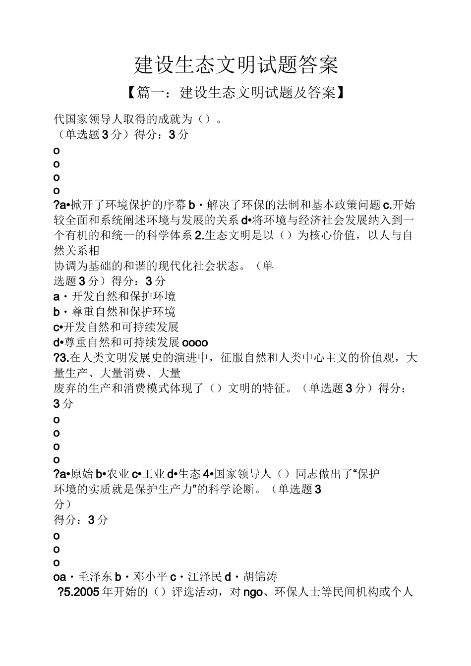 建设生态文明试题答案_第1页
