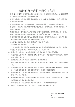 精神科护士岗位工作程序