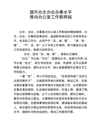提升办文办会办事水平推动办公室工作新跨越