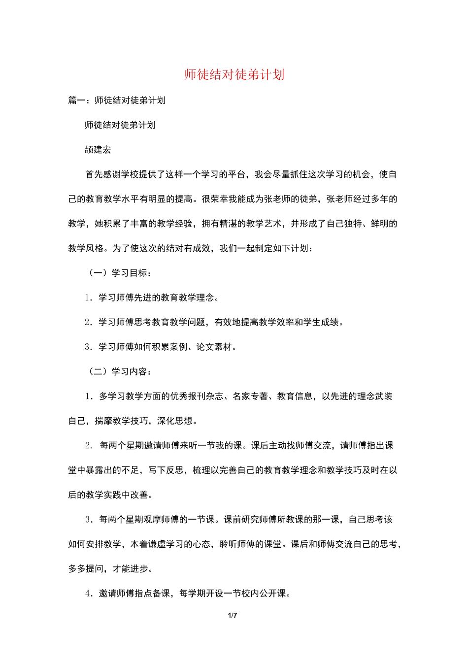 师徒结对徒弟计划_第1页