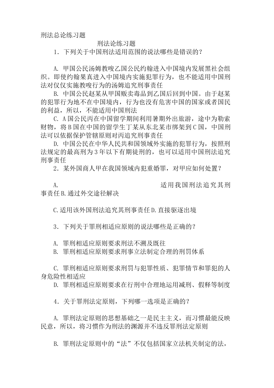 刑法总论练习题及答案_第1页