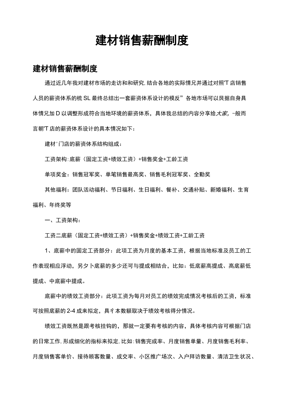 建材销售薪酬制度(公司企业工资薪资管理制度)_第1页