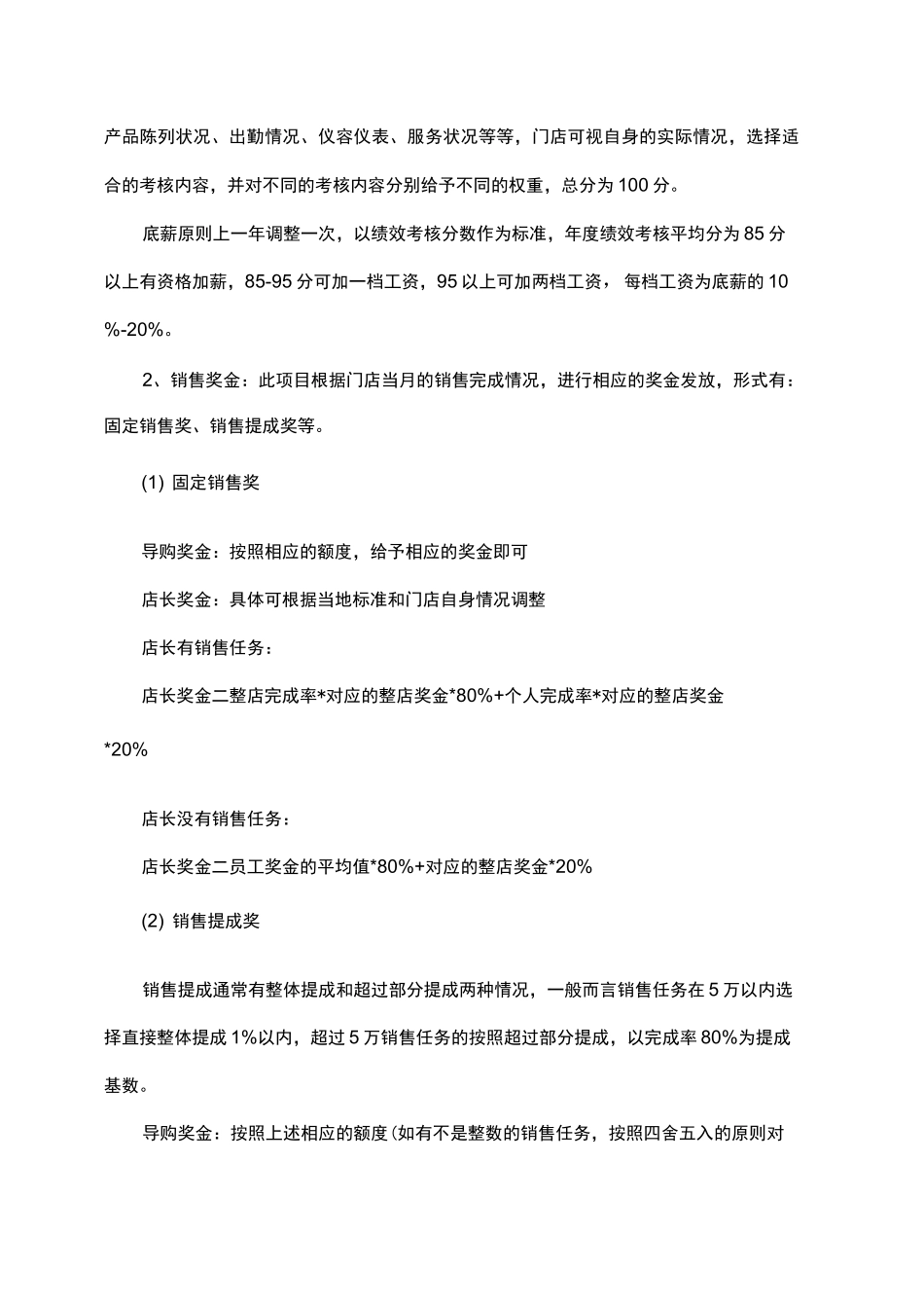 建材销售薪酬制度(公司企业工资薪资管理制度)_第2页