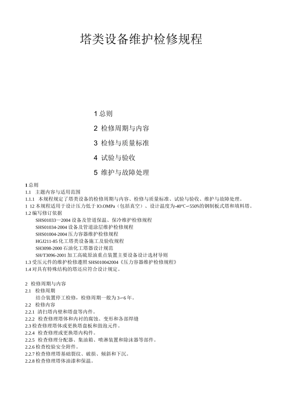 塔类设备检修规程_第1页