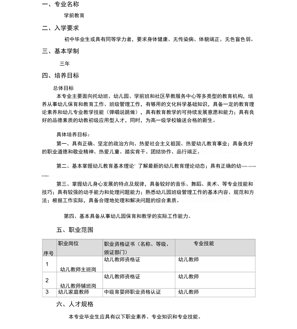 中职学前教育专业人才培养方案_第1页