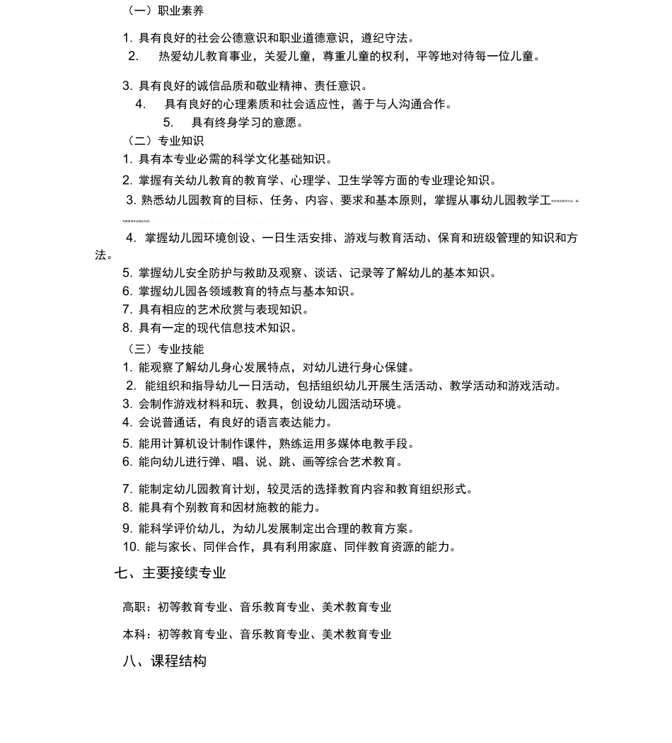 中职学前教育专业人才培养方案_第2页