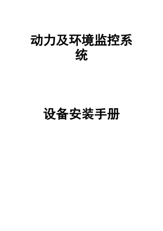 动力及环境监控系统工程手册(世纪瑞尔)