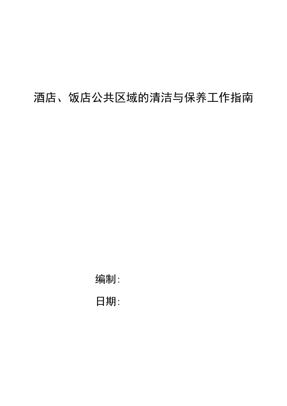 酒店、饭店公共区域的清洁与保养工作指南_第1页