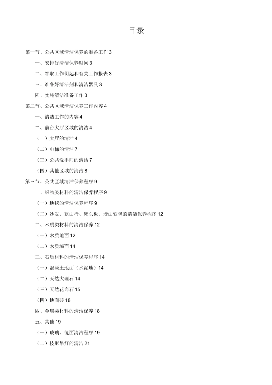 酒店、饭店公共区域的清洁与保养工作指南_第2页
