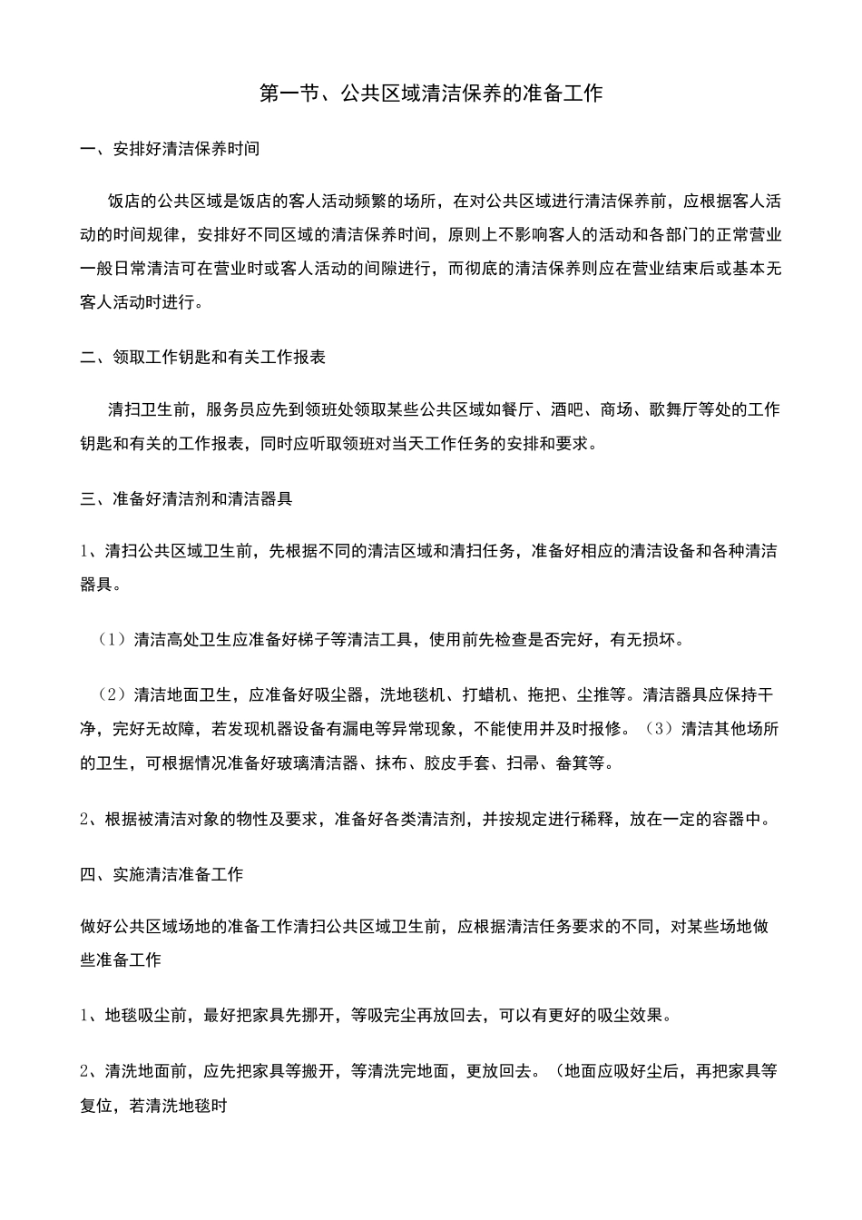 酒店、饭店公共区域的清洁与保养工作指南_第3页