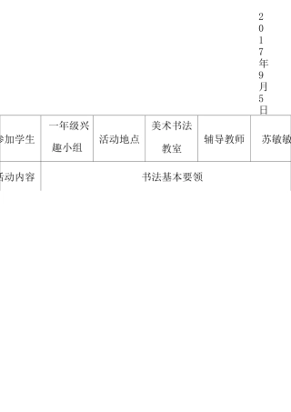 书法兴趣小组活动记录