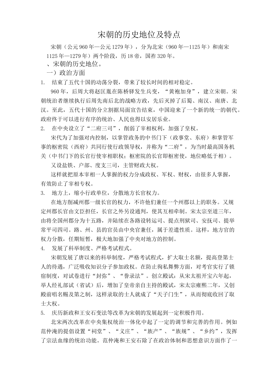 宋朝的历史地位及特点汇编_第1页