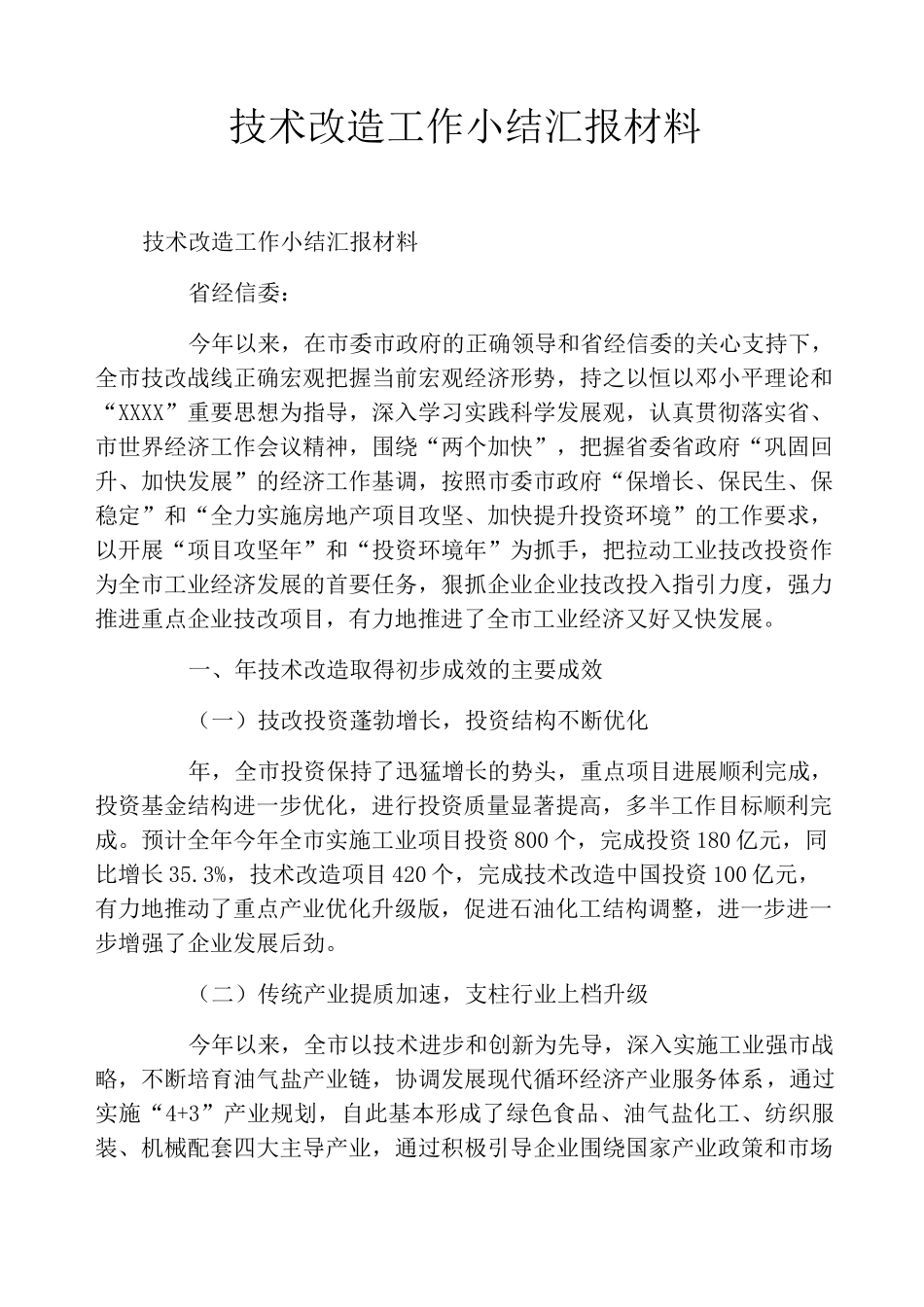 技术改造工作小结汇报材料_第1页