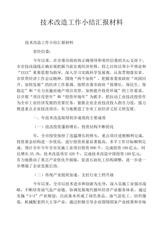 技术改造工作小结汇报材料