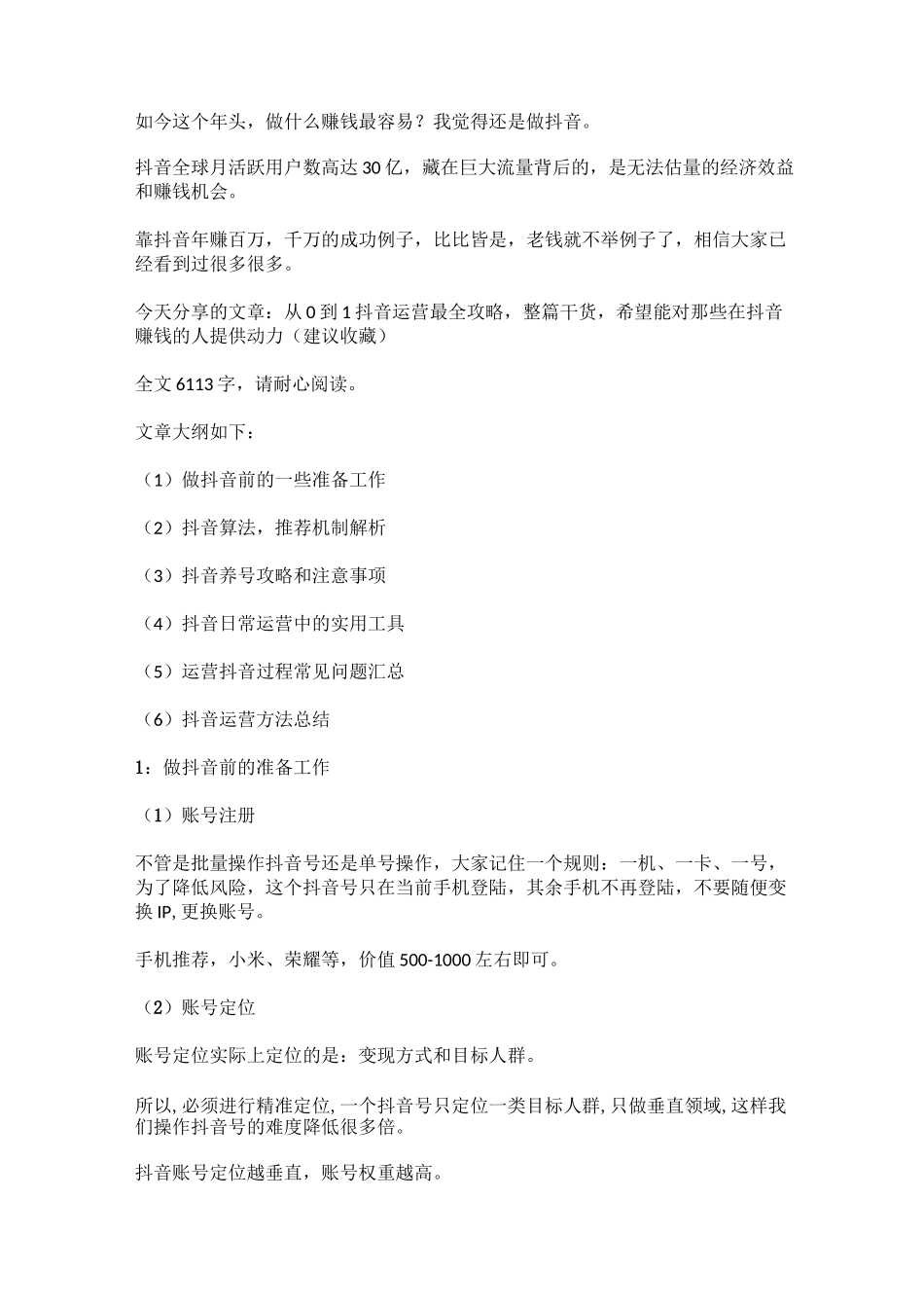 从0到1抖音运营最全攻略干货 希望对在抖音赚钱的人有帮助_第1页