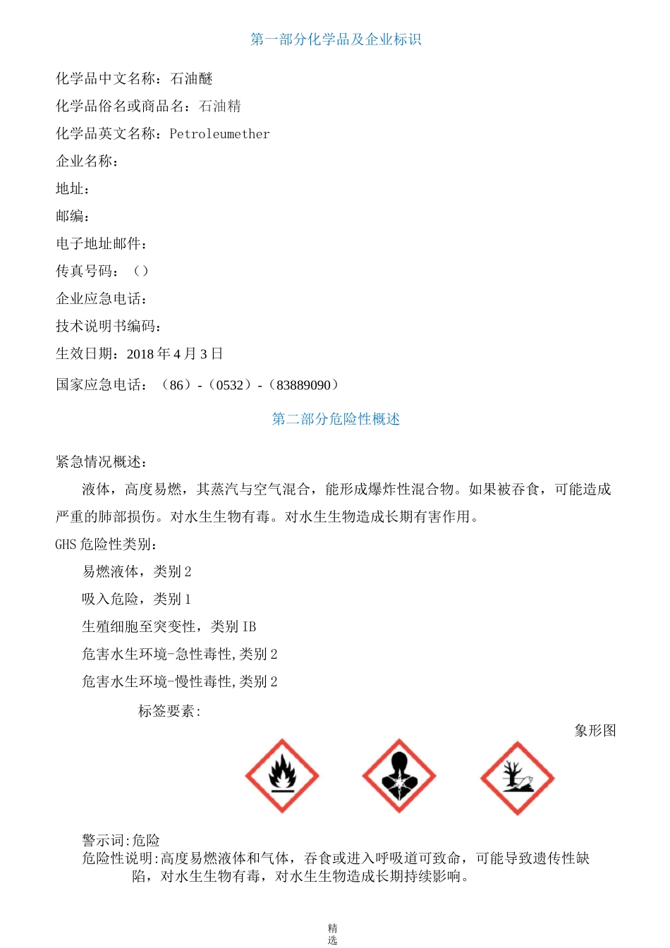 石油醚安全技术说明书MSDS_第1页
