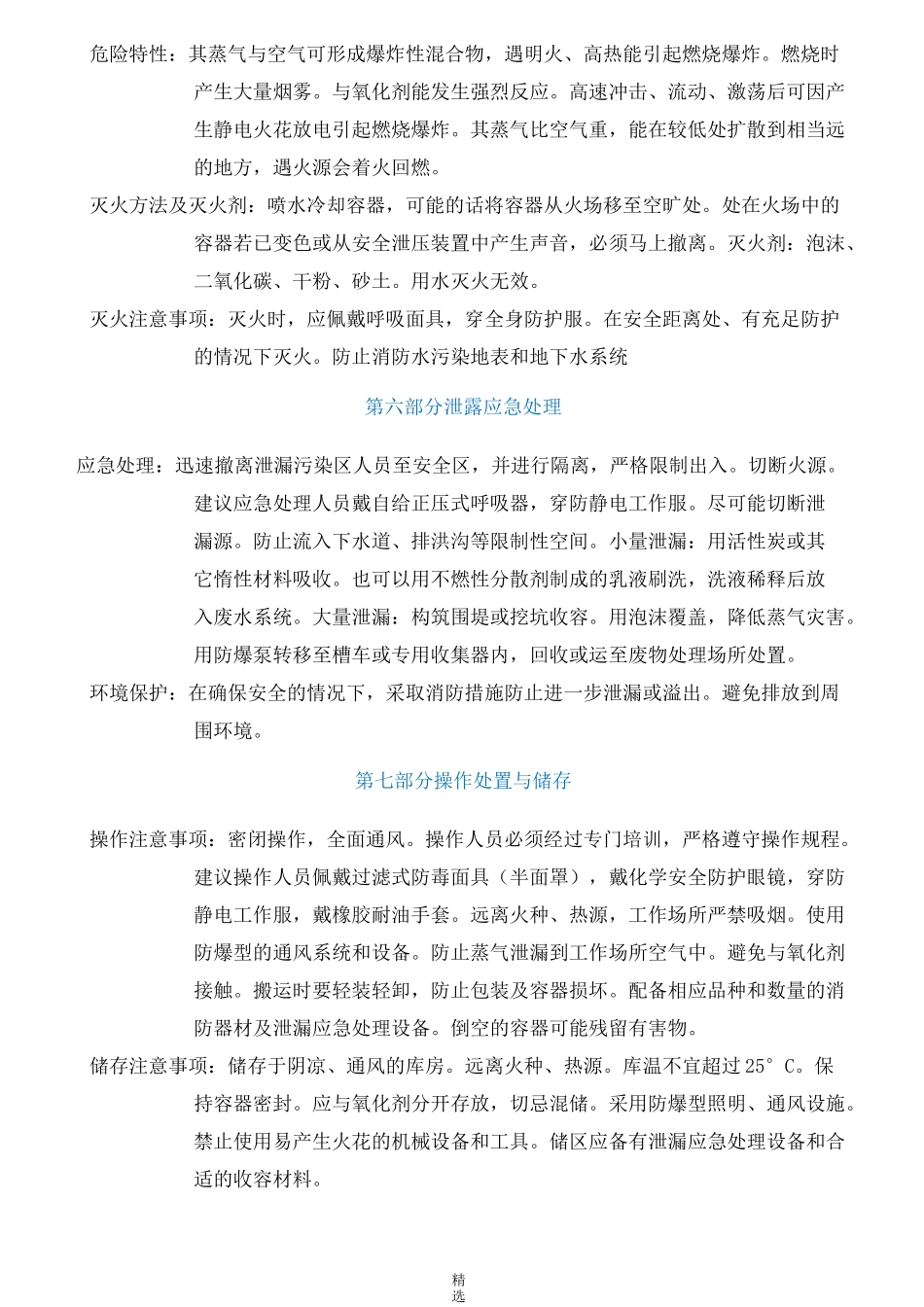 石油醚安全技术说明书MSDS_第3页