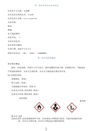 石油醚安全技术说明书MSDS