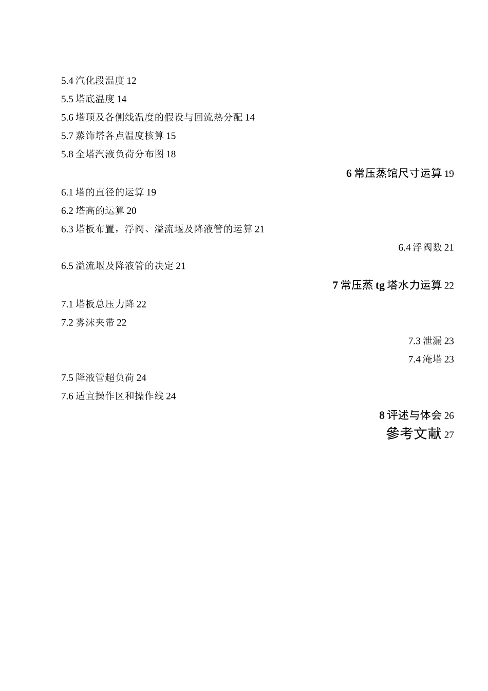 王曦250万吨年原油常减压蒸馏装置常压塔工艺设计_第2页