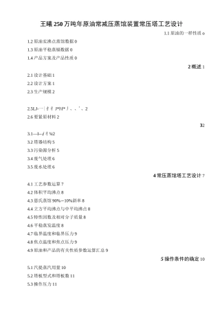 王曦250万吨年原油常减压蒸馏装置常压塔工艺设计